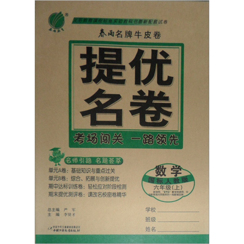 1课3练期末闯关全程特训卷：数学（6年级上）（国标人教版）封面