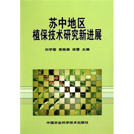 苏中地区植保技术研究新进展