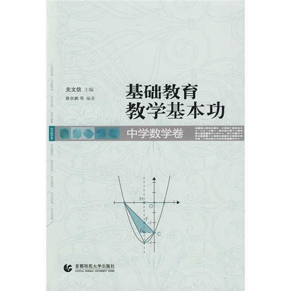 基础教育教学基本功：中学数学卷