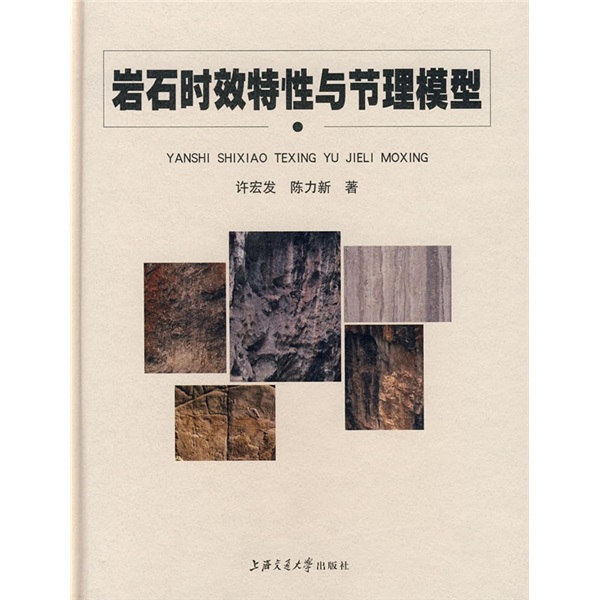 岩石时效特性与节理模型