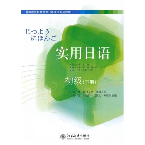 自学考试日语专业系列教材：实用日语（初级）（下册)