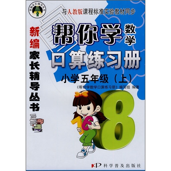 帮你学数学口算练习册（小学5年级）（上）（与人教版课程标准实验教材同步）封面