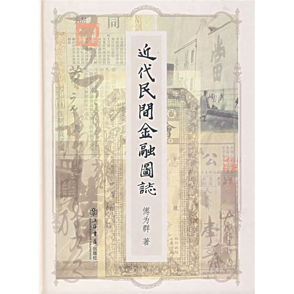 近代民间金融图志