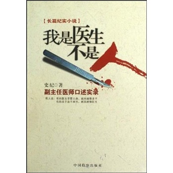 我是医生不是人:副主任医师口述实录 史纪