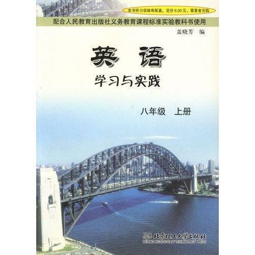 英语学习与实践：8年级（上册）封面