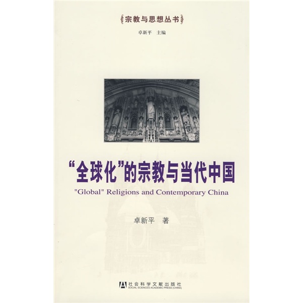 “全球化”的宗教与当代中国