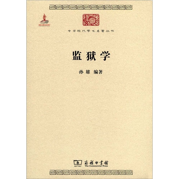 监狱学/中华现代学术名著丛书·第二辑