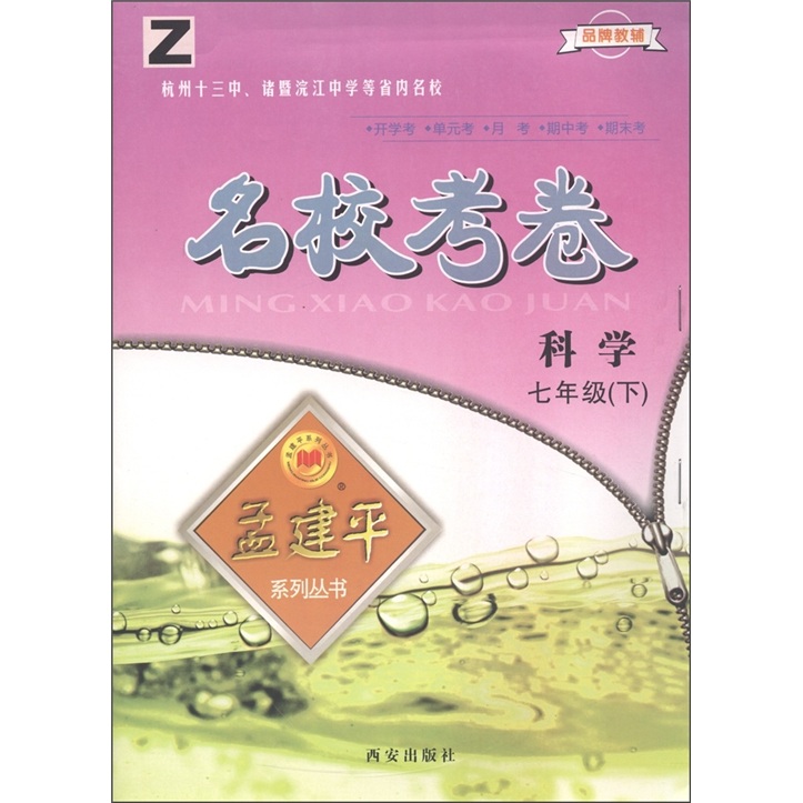 孟建平系列丛书·名校考卷：科学（7年级下）Z封面
