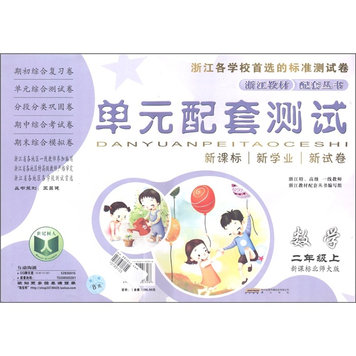 单元配套测试：数学（2年级上）（新课标北师大版）封面