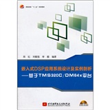 普通高校十二五规划教材·嵌入式DSP应用系统设计及实例剖析：基于TMS320CDM64x平台（附光盘）