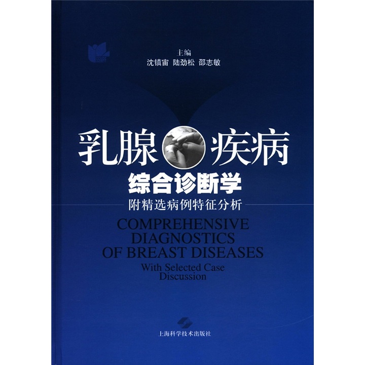 乳腺疾病综合诊断学：附精选病例特征分析