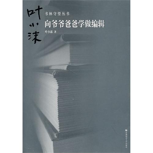 书林守望：向爷爷爸爸学做编辑 azw3格式下载