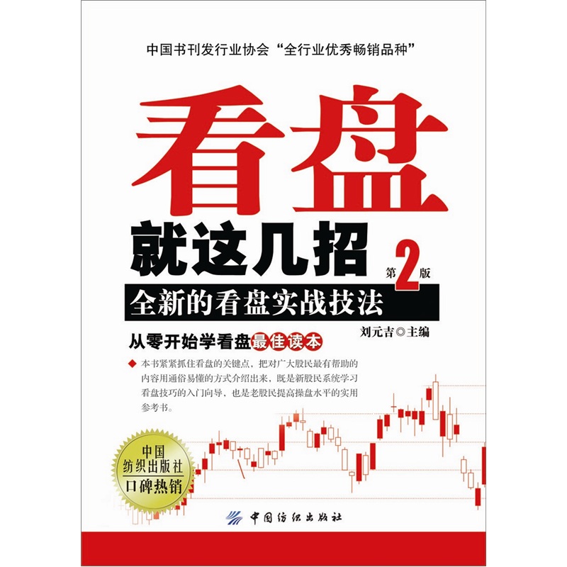 看盘就这几招：全新的看盘实战技法（第2版）