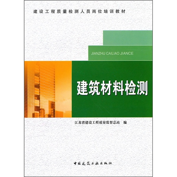 建设工程质量检测人员岗位培训教材：建筑材料检测
