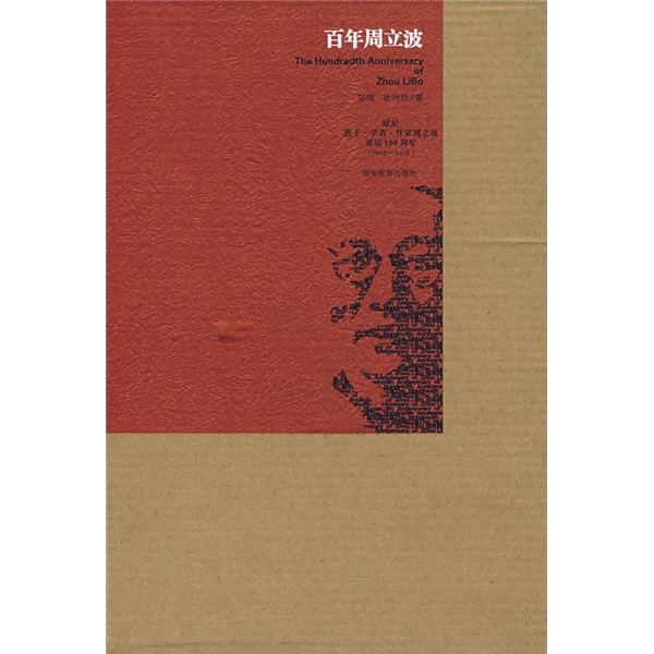 百年周立波