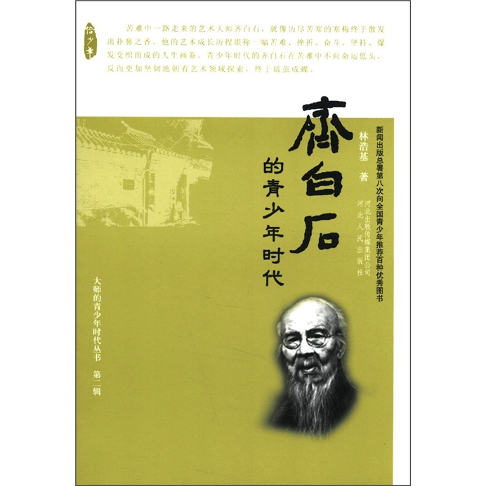 大师的青少年时代丛书：齐白石的青少年时代