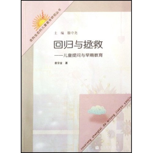 回归与拯救：儿童提问与早期教育