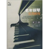 新世纪老年课堂系列教材:老年钢琴实用教程