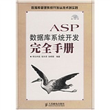 ASP 数据库系统开发完全手册（附光盘）（异步图书出品）