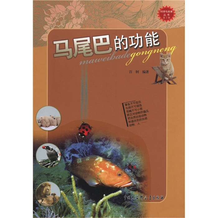 科学与未来丛书第2辑:马尾巴的功能