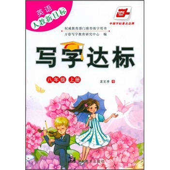 写字达标：英语（八年级上册）（人教新目标）封面