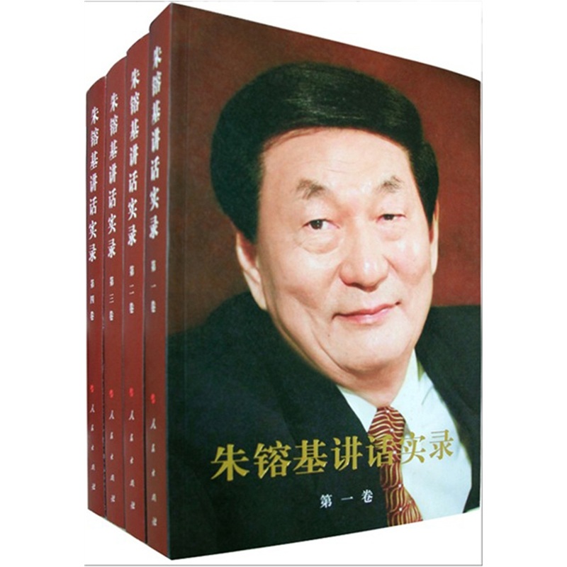 朱镕基讲话实录（套装共4卷）属于什么档次？