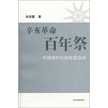 辛亥革命百年祭：中国现代化的拓荒运动