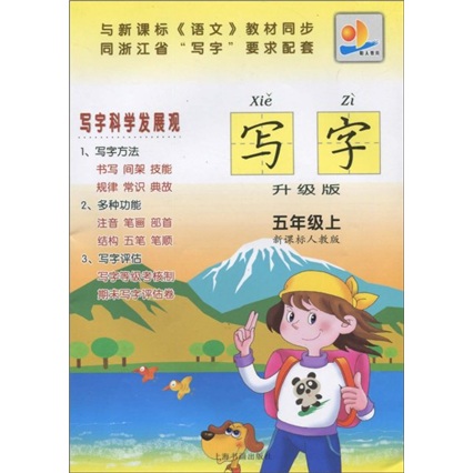 明天教育：写字（5年级）（上）（新课标人教版）（升级版）封面