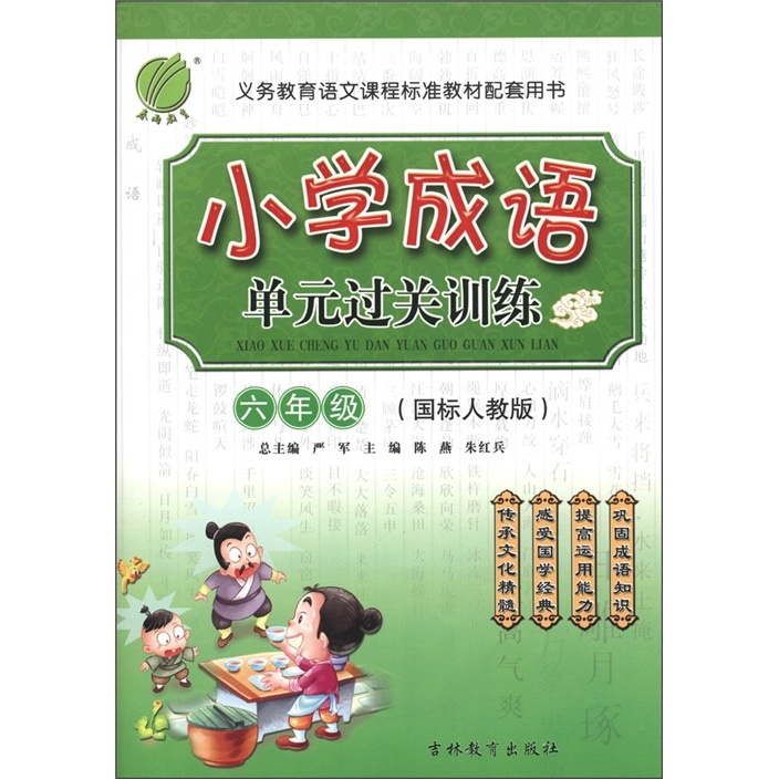 春雨教育·小学成语单元过关训练：6年级（国标人教版）封面