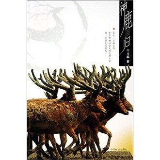 神鹿回归 丁玉华