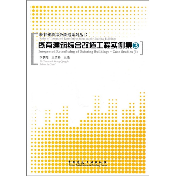 既有建筑综合改造工程实例集3