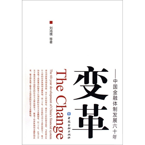 变革：中国金融体制发展六十年