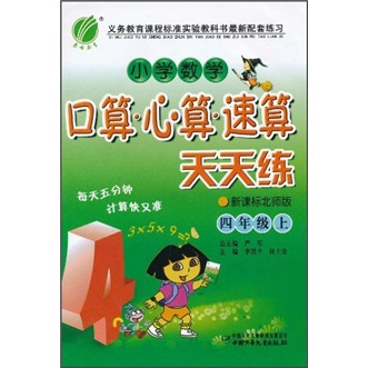 小学数学口算·心算·速算天天练（4年级上）（新课标北师版）封面