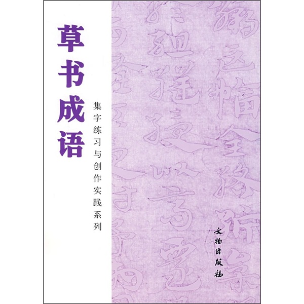 草书成语