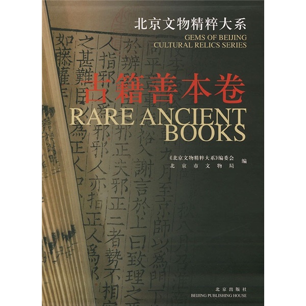 北京文物精萃大系:古籍善本卷