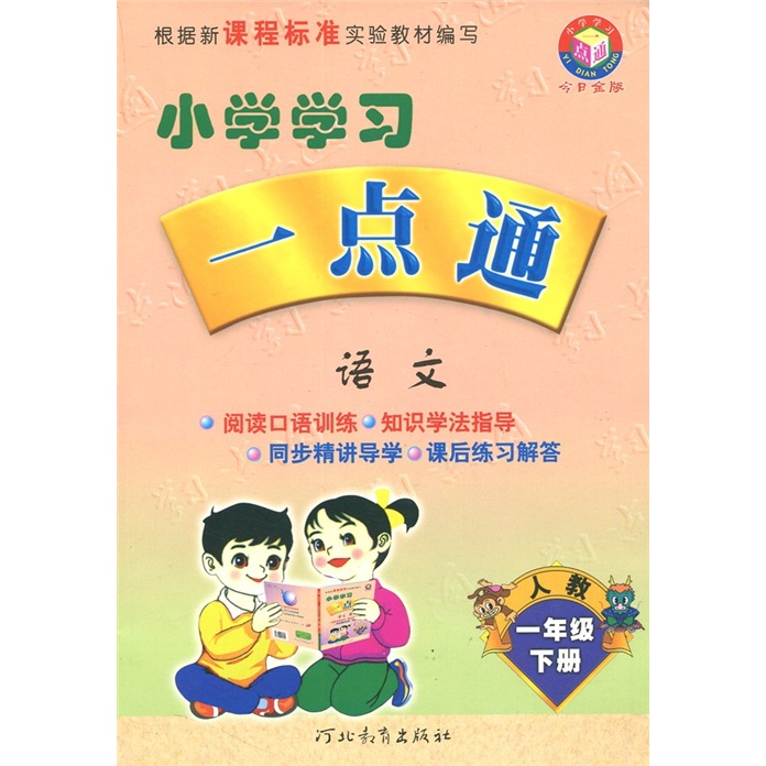 小学学习一点通：语文（1年级）（下册）（人教版）封面