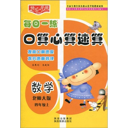 快乐升级·每日一练口算心算速算：数学（北师大版）（4年级上）封面