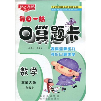 快乐升级·每日一练口算题卡：数学（2年级上）（北师大版）封面
