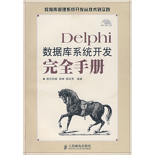 Delphi数据库系统开发完全手册（附光盘）（异步图书出品）