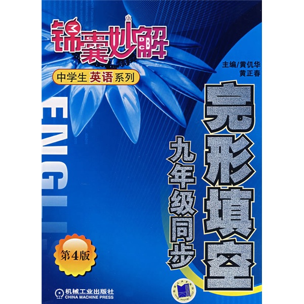 锦囊妙解中学生英语系列：完形填空（9年级同步）（第4版）封面