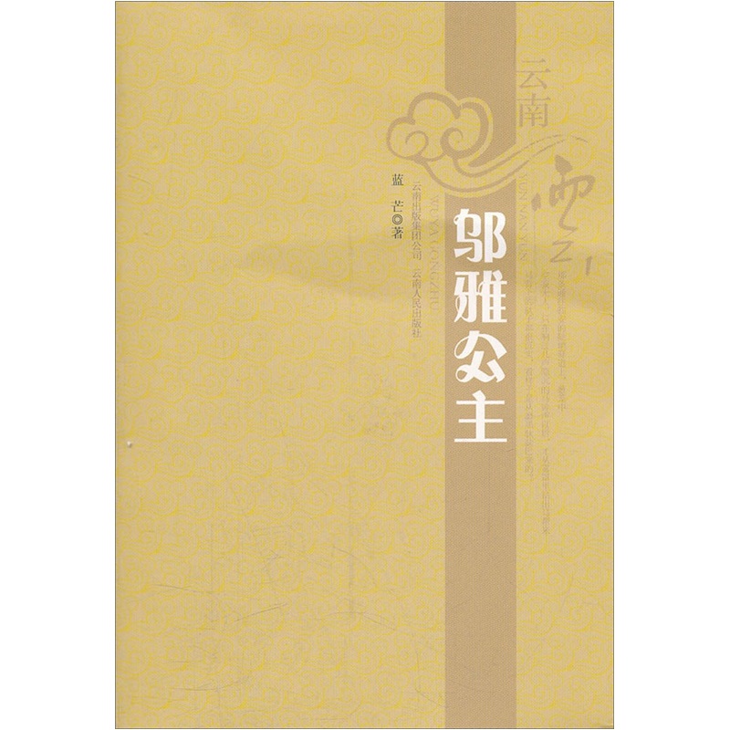 云南云：邬雅公主