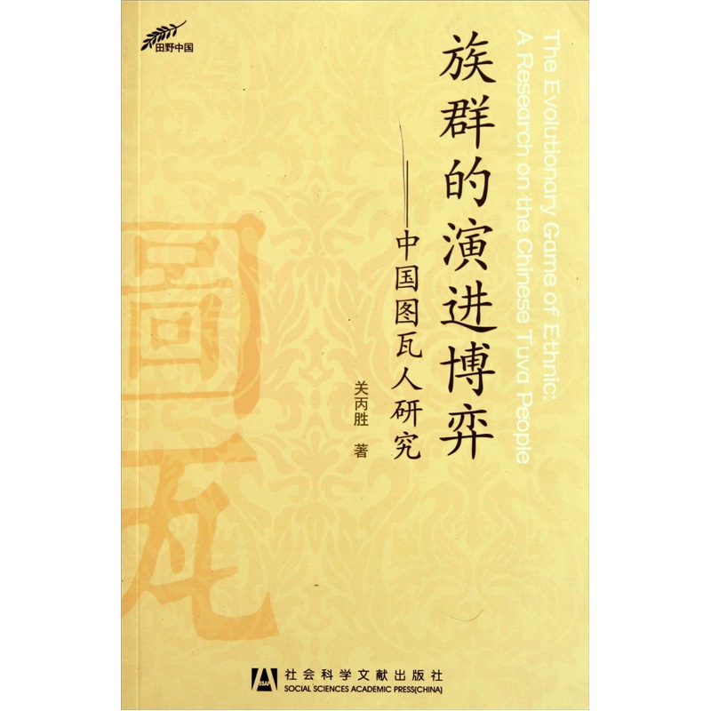 族群的演进博弈：中国图瓦人研究