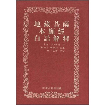 地藏菩萨本愿经白话解释