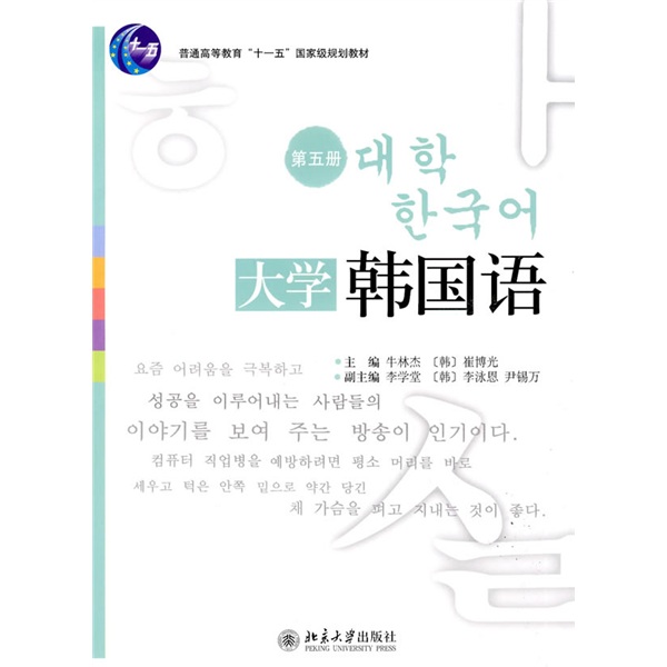 大学韩国语 第五册 21世纪韩国语系列教材