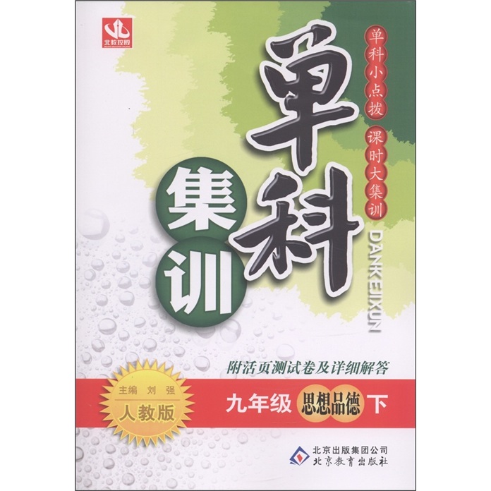 单科集训：思想品德（9年级下）（人教版）（附活页测试卷及详细解答）封面