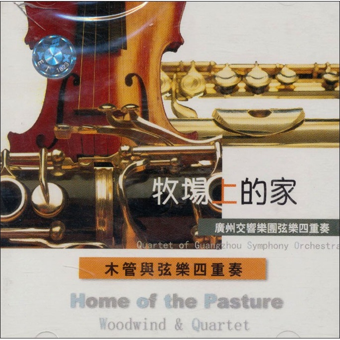 中图国内版系列·新民歌音乐专辑1:牧场上的家(cd)(京东专卖)