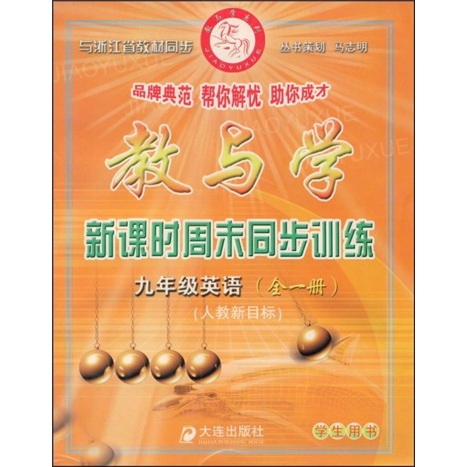 教与学新课时周末同步训练：9年级英语（全1册）（人教新目标R）（学生用书）封面