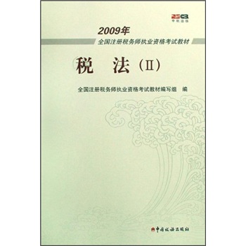 正版现货 税法[ Ⅱ]9787802353091中国税务