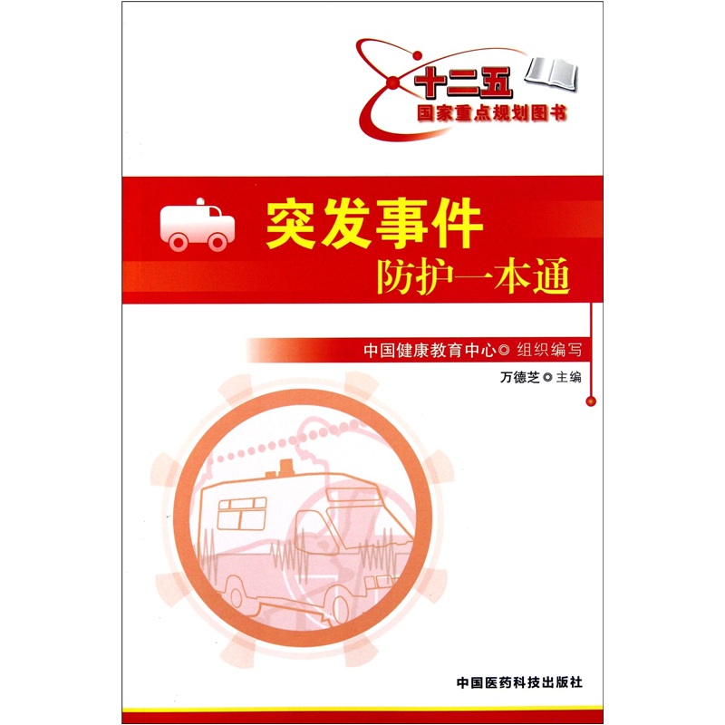 正版现货 突发事件防护一本通 专著 万德芝主编 tu fa shi jian fang hu yi