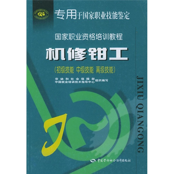 机修钳工（初级技能、中级技能、高级技能）--国家职业资格培训教程使用感如何?